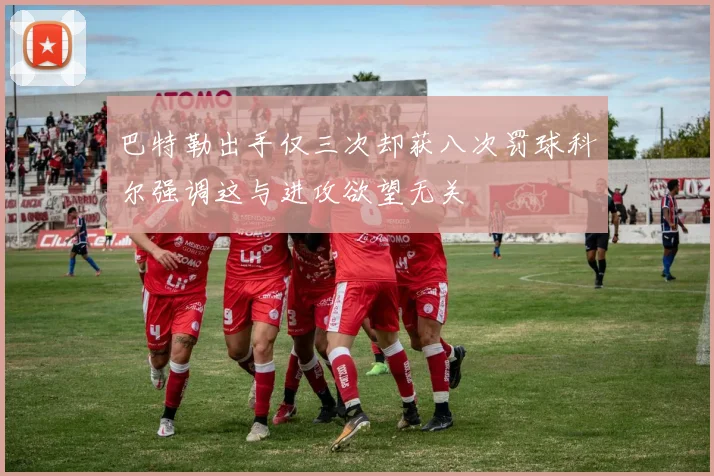 巴特勒出手仅三次却获八次罚球科尔强调这与进攻欲望无关
