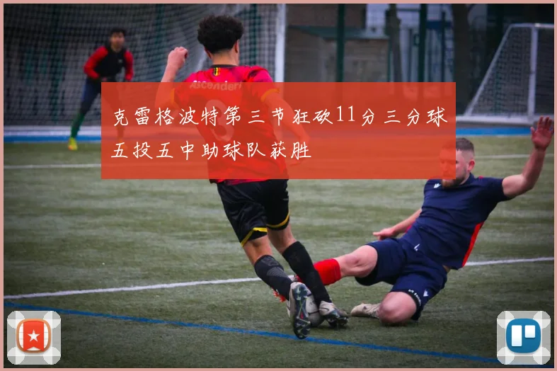 克雷格波特第三节狂砍11分三分球五投五中助球队获胜