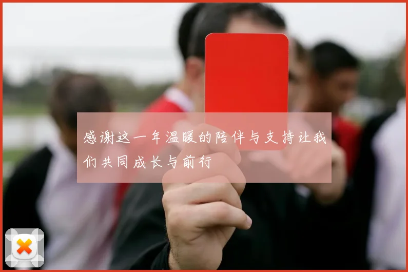 感谢这一年温暖的陪伴与支持让我们共同成长与前行