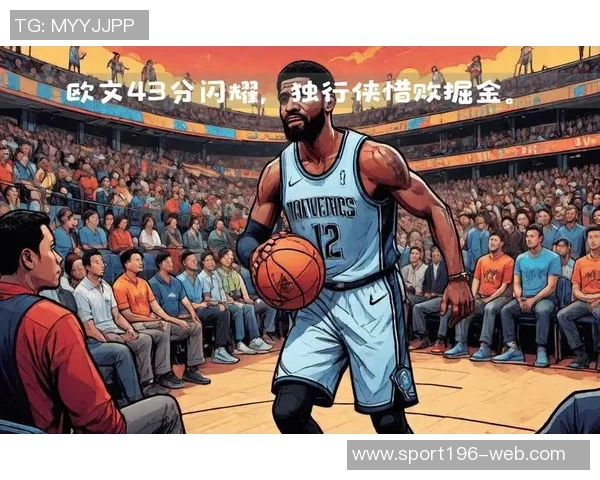 全队失误频繁导致防守压力增大基德直言需改善球队表现